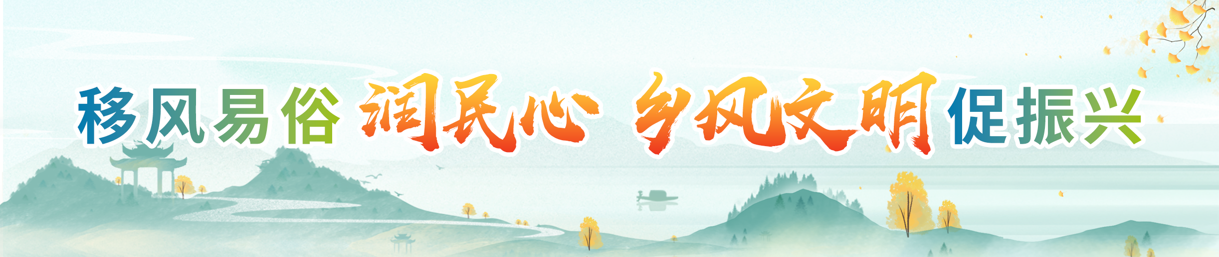 移風(fēng)易俗潤(rùn)民心 鄉(xiāng)風(fēng)文明促振興.png